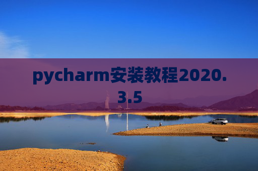 pycharm安装教程2020.3.5