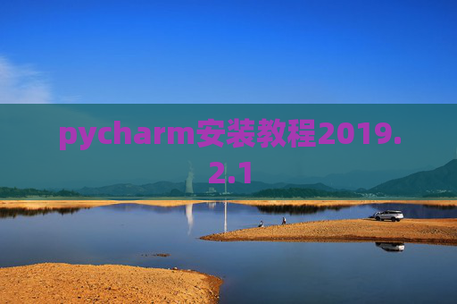 pycharm安装教程2019.2.1