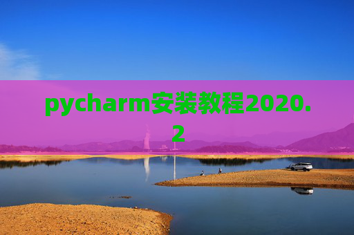 pycharm安装教程2020.2